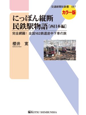 cover image of にっぽん縦断民鉄駅物語［西日本編］